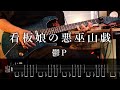 【TAB】鬱P[Utsu-P] - 看板娘の悪巫山戯 / Poster Girl's Prank Guitar Cover