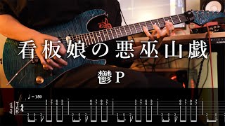 【TAB】鬱P[Utsu-P] - 看板娘の悪巫山戯 / Poster Girl's Prank Guitar Cover