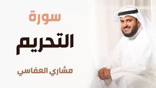 سورة التحريم - مشاري العفاسي