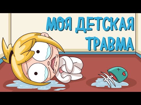 МОЯ ДЕТСКАЯ ТРАВМА