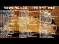 708090 시대별 애창곡(1986)