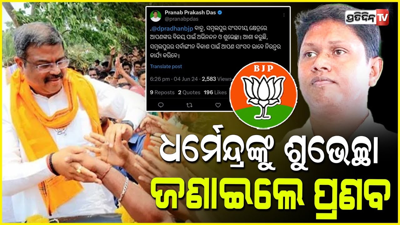 ଧର୍ମେନ୍ଦ୍ରଙ୍କୁ ଧନ୍ୟବାଦ୍ ଦେଲେ ବବି ଦାସ, କହିଲେ ସାଂସଦ ହେଇ ସମ୍ବଲପୁର ଆଗେଇ ନେବେ। Sambalpur LS Constituency.