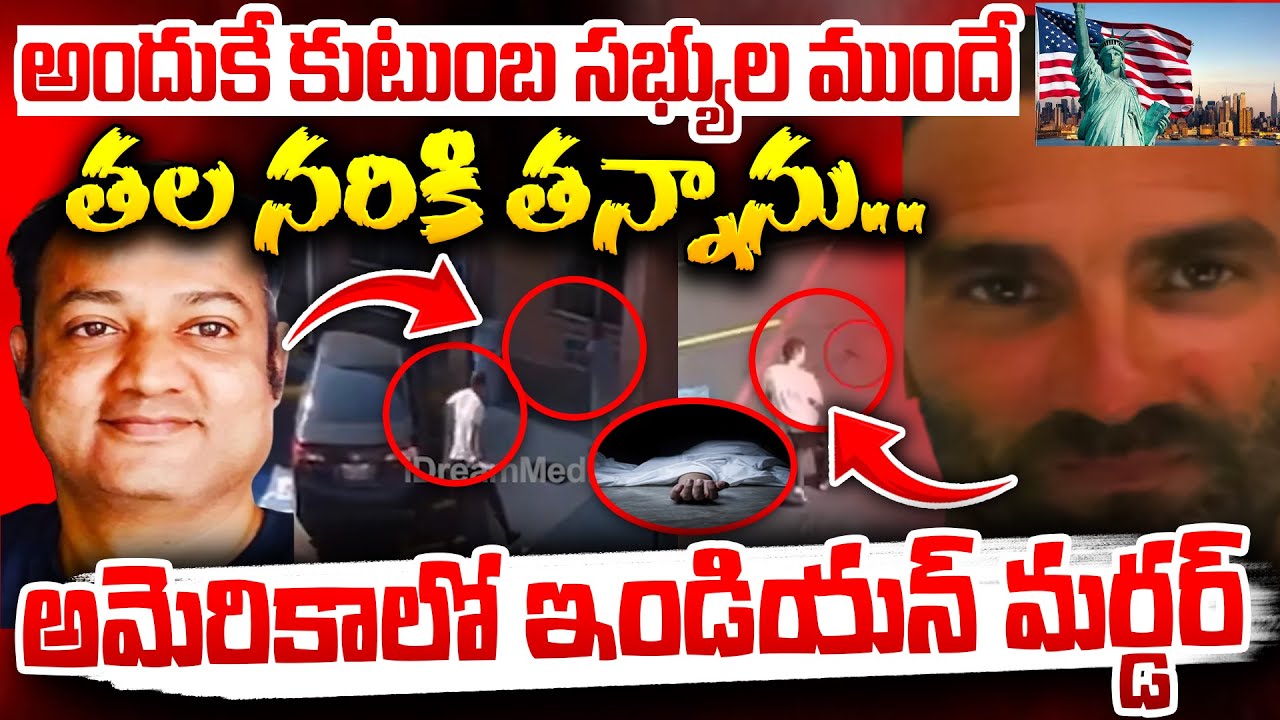 Indian Man at America Latest News : కుటుంబం ఇండియన్ త*ల న*రి*కి..|Dallas Motel Chandramouli Incident