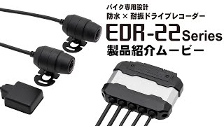 ドライブレコーダーEDR-22seriesプロモーションビデオ