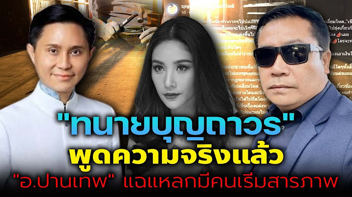 ทนายบุญถาวร ยอมพูดความจริงแล้ว "นิทาน เพื่อนรักหักเหลี่ยมโหด" คืออะไร อ.ปานเทพ แฉ! มีคนเริ่มสารภาพ