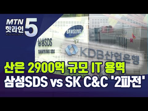 &amp;#39;산업은행 2900억 대형 IT 사업&amp;#39; 막판 수주전…삼성 <strong>SDS</strong> vs SK C&amp;amp;C 승자는? / 머니투데이방송 (뉴스)