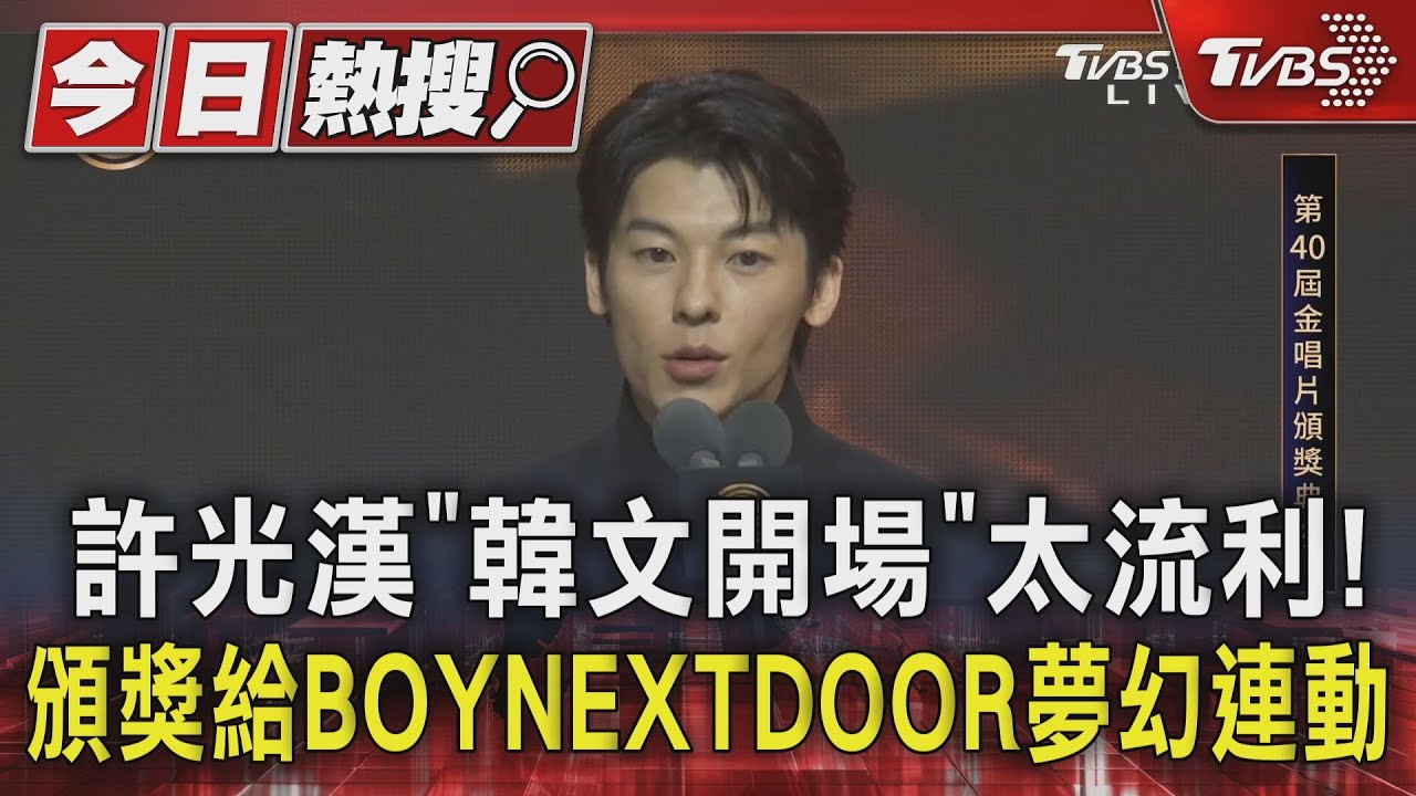 【金唱片40】許光漢「韓文開場」太流利! 頒獎給BOYNEXTDOOR夢幻連動｜TVBS新聞 