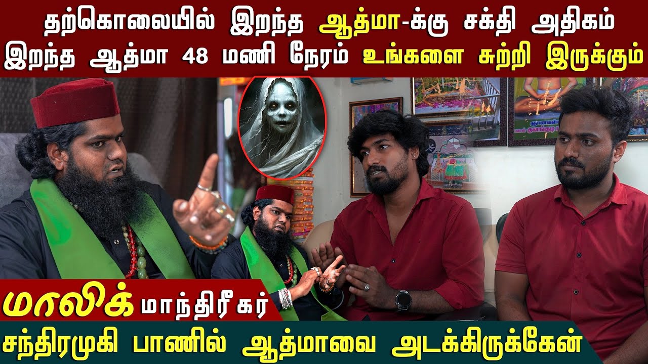 இறந்த ஆத்மா 48 மணி நேரம் உங்களை சுற்றி இருக்கும்😢| Malik Bhai Interview | 