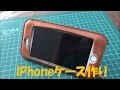 手作りiPhoneケース【レザークラフト】