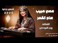 ريم البيدحي جديد معي حبيب ساع القمر جماله Rim Albadhi 2026 