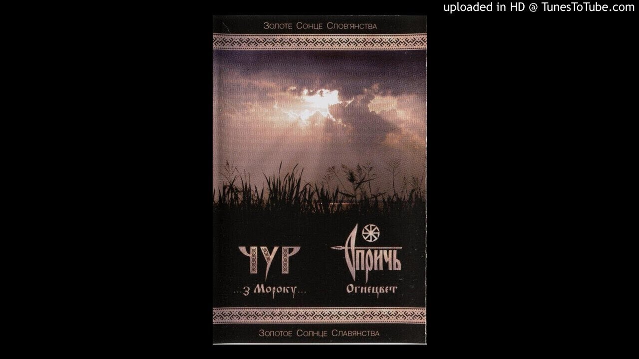 Опричь / Chur - ...з мороку... / Огнецвет (Full Split)