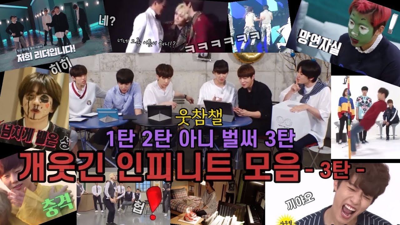 [인피니트] 대유잼 그룹 | 웃참챌 | 개웃긴 인피니트 영상 모음 - 3탄 -