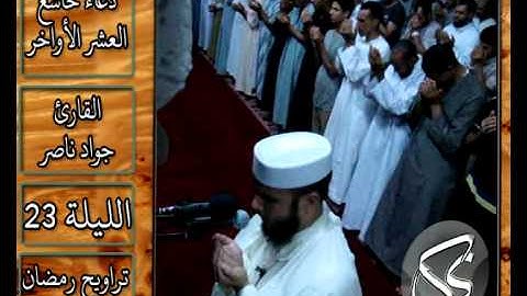 القارئ جواد ناصر 2013 | دعاء خاشع جدا الليلة 23 |