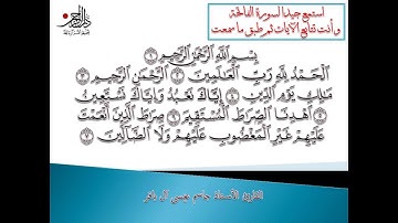 تعلم قراءة سورة الفاتحة بالشكل الصحيح