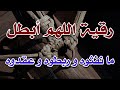 رقية اللهم أبطل مانفثوه و ربطوه و عقدوه الراقي الشرعي الشيخ ناصر زيدان الغامدي