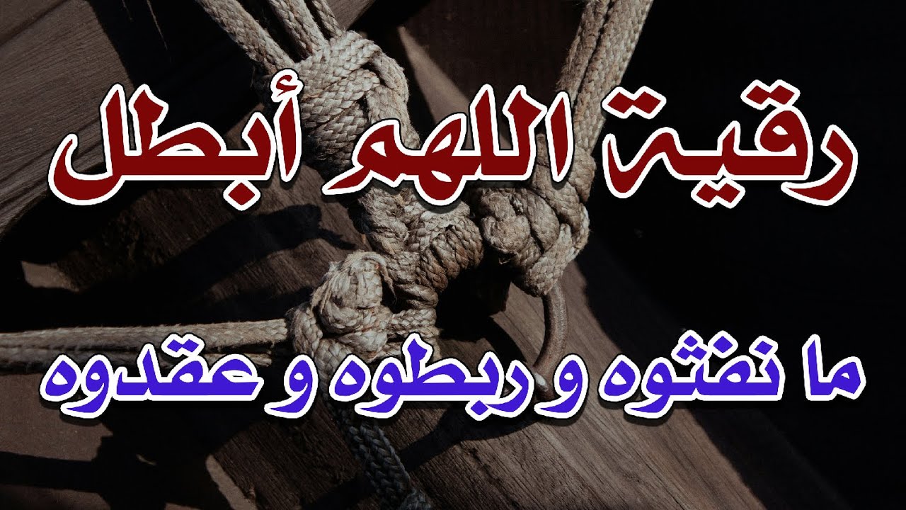 رقية اللهم أبطل مانفثوه و ربطوه  و عقدوه ~ الراقي الشرعي الشيخ ناصر زيدان الغامدي.