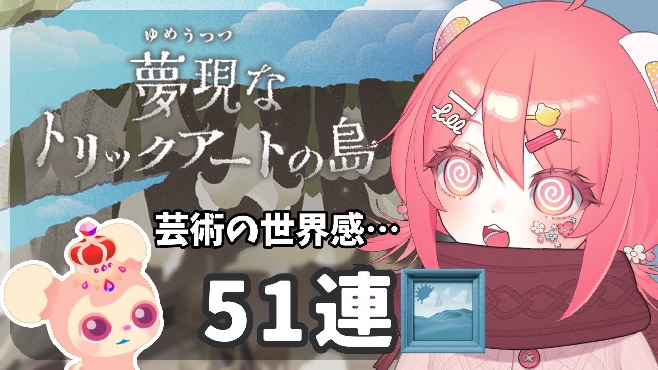 【リヴリー】トリックアートの世界に飛び込んでみるぞ～！51連🖼【 #夢現なトリックアートの島 】