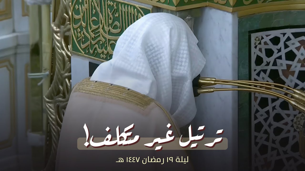 ترتيل رائع! للشيخ عبدالمحسن القاسم من تراويح ليلة 19 رمضان 1447 هـ 