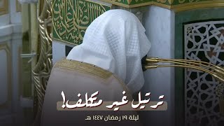 ترتيل رائع! للشيخ عبدالمحسن القاسم من تراويح ليلة 19 رمضان 1447 هـ 