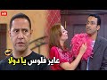 انا ممكن اساعدك يا دولا انا معايا فلوس كتير أوي هتتهلك ضحك من دولا ورمزي 