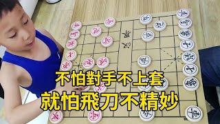 【象棋合集】6歲小朋友下棋太厲害不怕對手不上套就怕飛刀不精妙【象棋小寶】