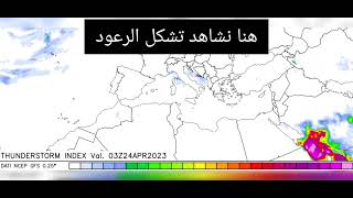 احوال الطقس في الجزائر اليوم الاحد 2023/04/23 تشكل الخلايا الرعدية في هذا الشهر