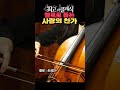 첼로로 듣는 사랑의 찬가 첼로 손세인 Shorts 클래식 사랑의찬가 클래식명곡 일미터클래식 첼로로 듣는 사랑의 찬가 첼로 손세인 Shorts 클래식 사랑의찬가 클래식명곡 일미터클래식
