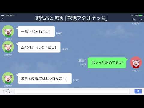 【LINE】現代版三匹のこぶた、次男ブタのキャラがウザい【現代おとぎ話】