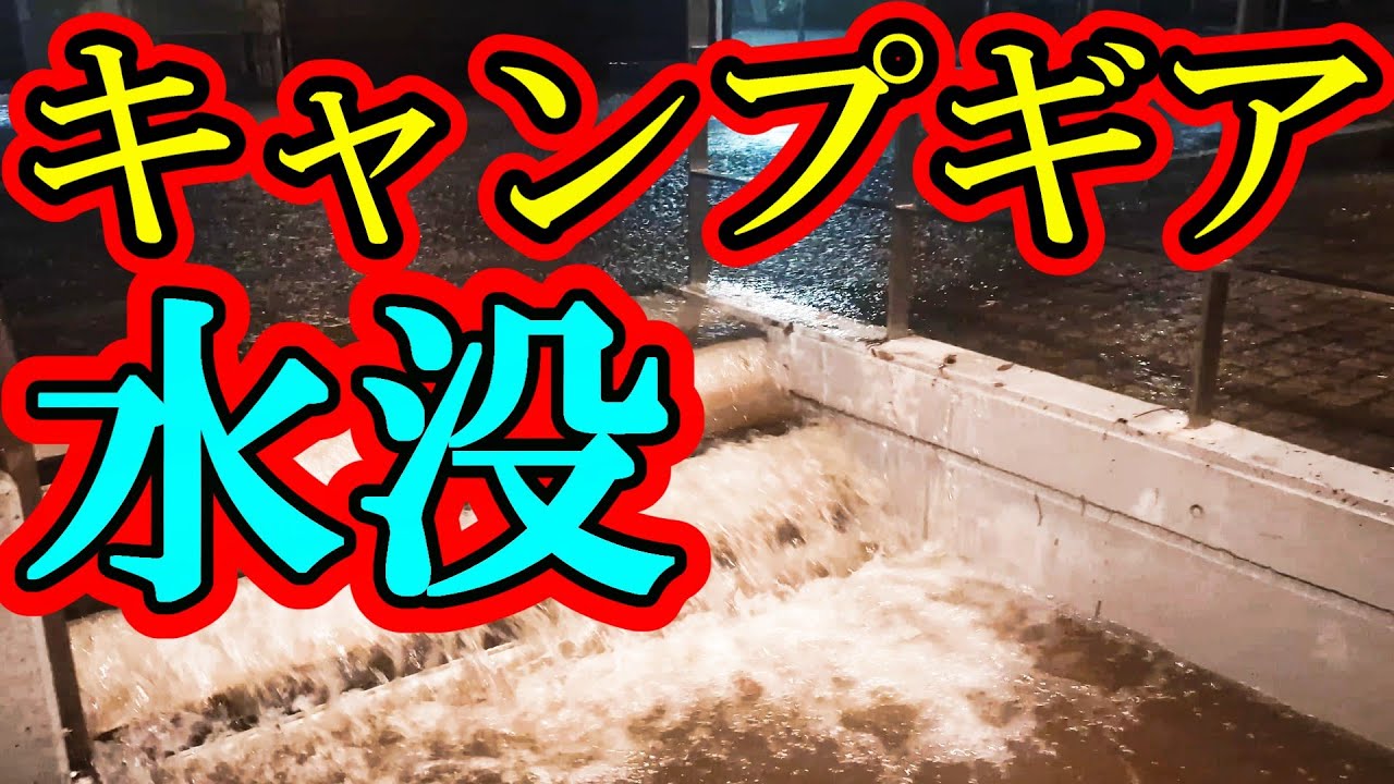 【ゲリラ豪雨】家財もギアもダメになりました…