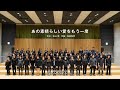 あの素晴らしい愛をもう一度【合唱】  洗足学園音楽大学 門倉ゼミコーラス隊 フレーバー 2014