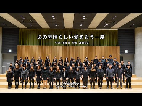 合唱 あの素晴らしい愛をもう一度 洗足学園音楽大学 門倉ゼミコーラス隊フレーバー 2014 
