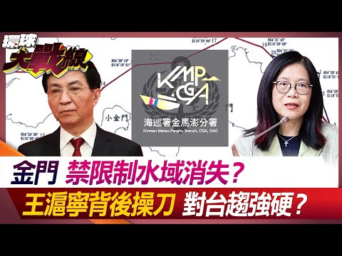 【兩岸發燒】金門禁限制水域消失？王滬寧背後操刀 對台趨強硬？【#環球大戰線】20240220