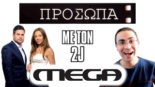 2J στο 'Πρόσωπα'! (MEGA TV) | 2J screenshot 3