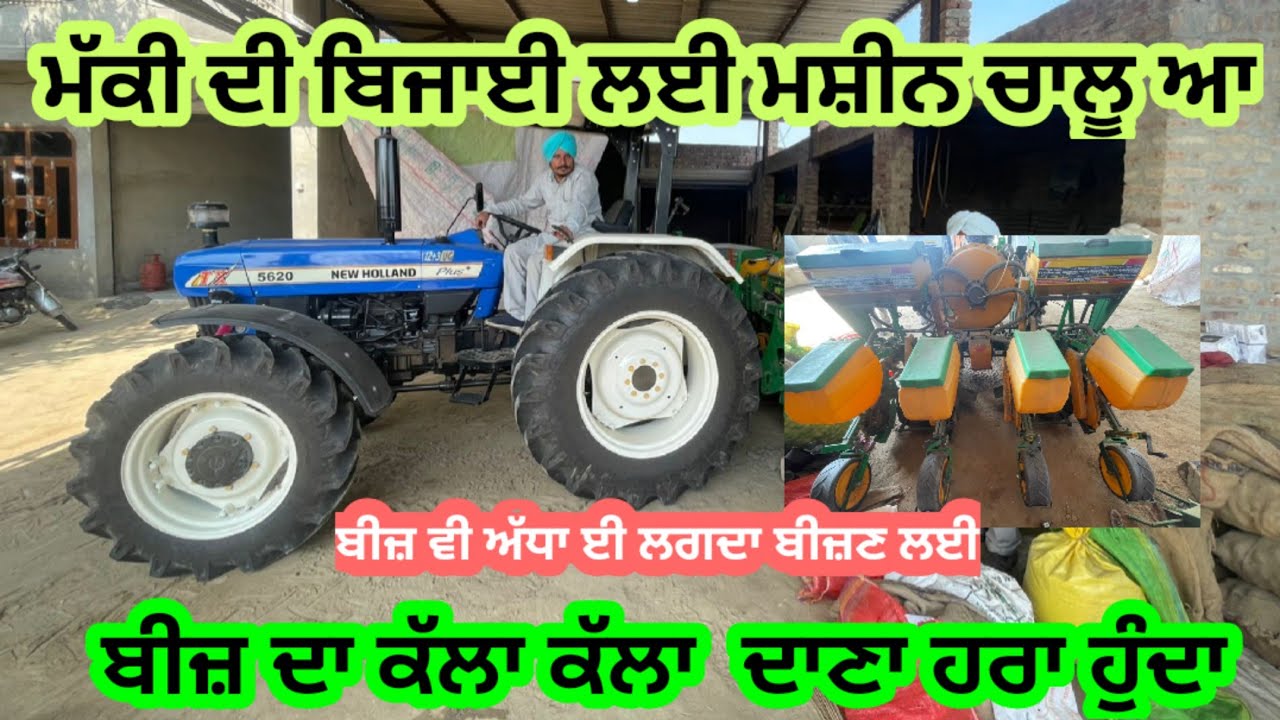 ਨਵੀਂ ਤਕਨੀਕ ਦੀ ਮਸ਼ੀਨ। ਮੱਕੀ ਦੀ ਬਿਜਾਈ ਲਈ ਕਾਹਨੇਕੇ ਆਲੇ ਹਰਦੀਪ ਢਿੱਲੋਂ ਬਾਈ ਦੀ ਮਸ਼ੀਨ ਚਾਲੂ ਆ।