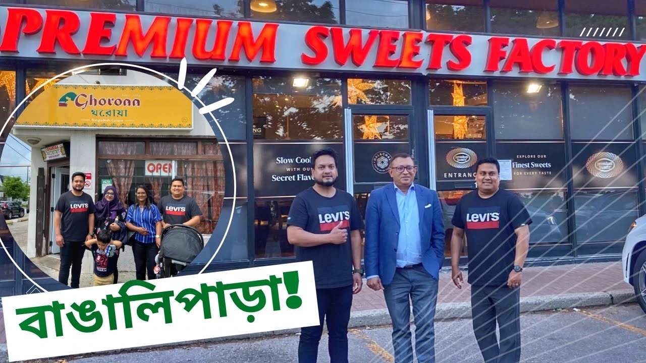 কানাডার বাঙালিপাড়া ড্যানফোর্থে একদিন | Hangout & Dinner at Premium Sweets With Kaniz Naushad World
