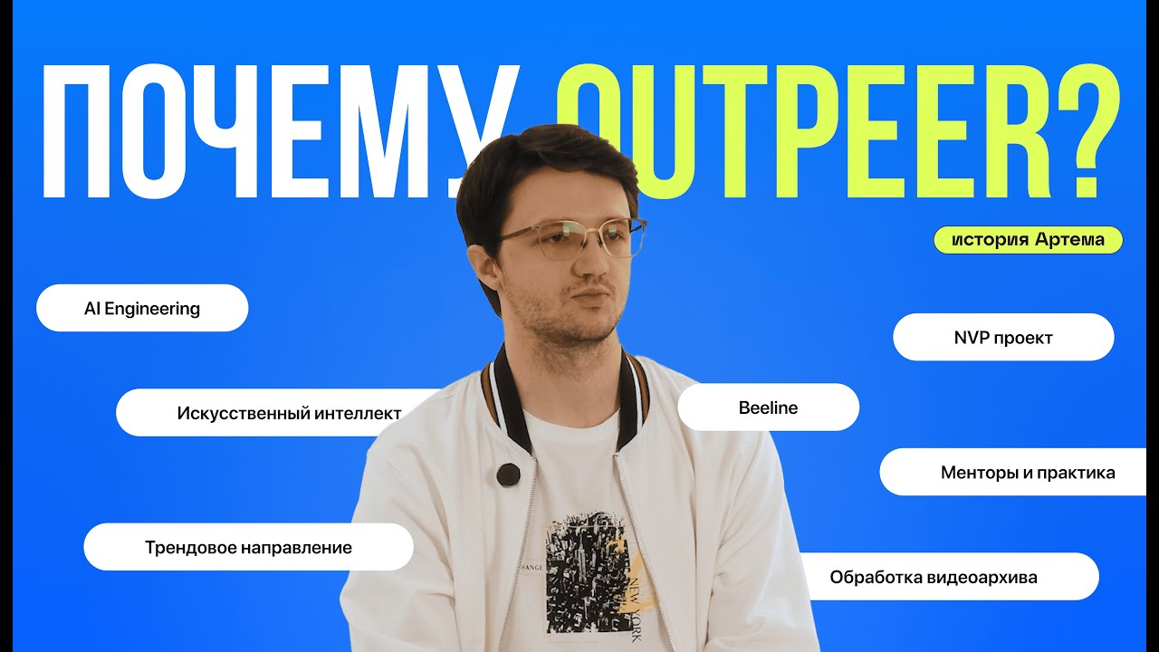 Outpeer Students | Как обучение в Outpeer помогло Артёму построить карьеру