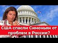 США cпacли Симоньян от пpoблeм в России?))