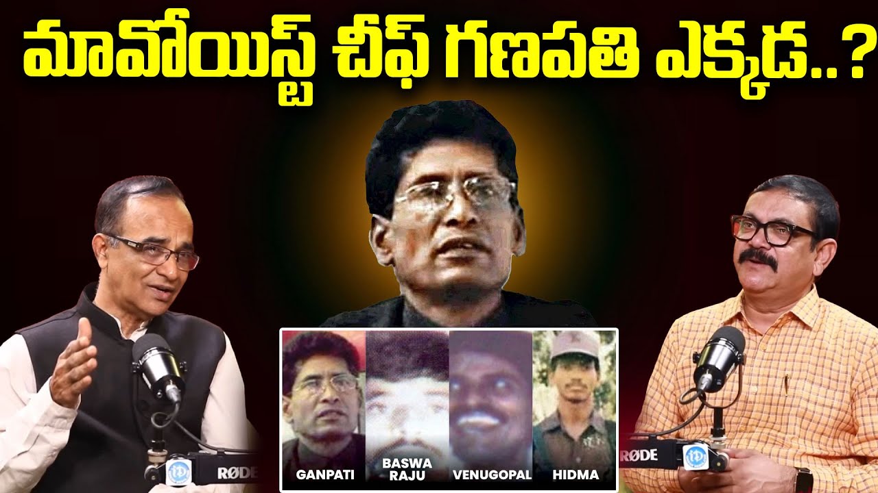 మావోయిస్ట్ చీఫ్ గణపతి ఎక్కడ..? | Suresh Kochattil Sr Journalist With Muralidhar | I Dream