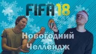 НОВОГОДНИЙ DRAFT ЧЕЛЛЕНДЖ В FIFA18