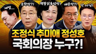 추미애 국회의장? '핵불닭볼케이노 의장 예고?!'