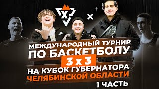 Я, Биг Сано и Чига отправились в Челябинск освещать первый международный турнир по баскетболу 3х3