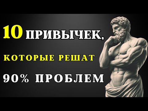 Видео: 10 МУЖСКИХ привычек, которые устранят 90% ваших проблем | СТОИЦИЗМ