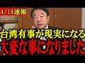 【青山繁晴】※全ての日本人は見てください...台湾有事が現実になるかもしれないトンデモない事態に発展しました...