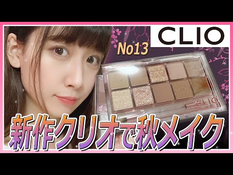 新作】CLIOクリオの新作パレット「No13夕焼けピクニック」でブルべの