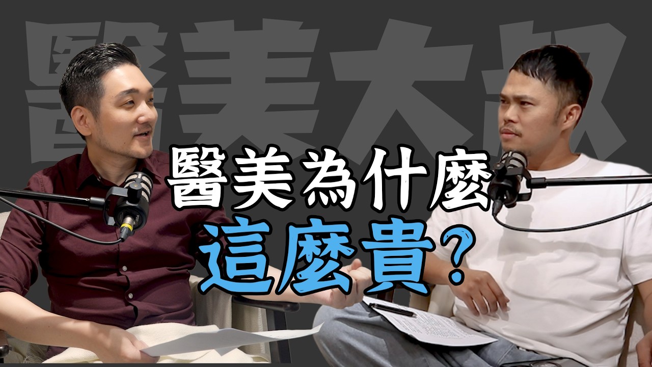 【醫美內幕】醫美為什麼這麼貴? | 