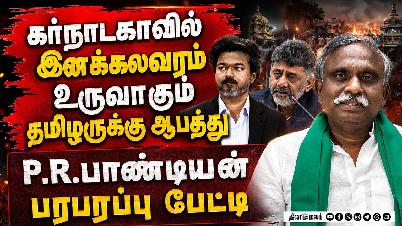 CM விஜய் நிராகரிக்கணும்விவசாயிகள் கோரிக்கை FARMER association LEADER P.R. PANDIAN
