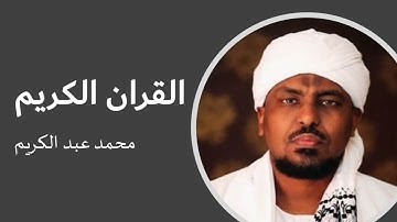 ألقران الكريم محمد عبد الكريم الصفحة 188 | The Holy Quran, Muhammad Abdul Karim, page 188