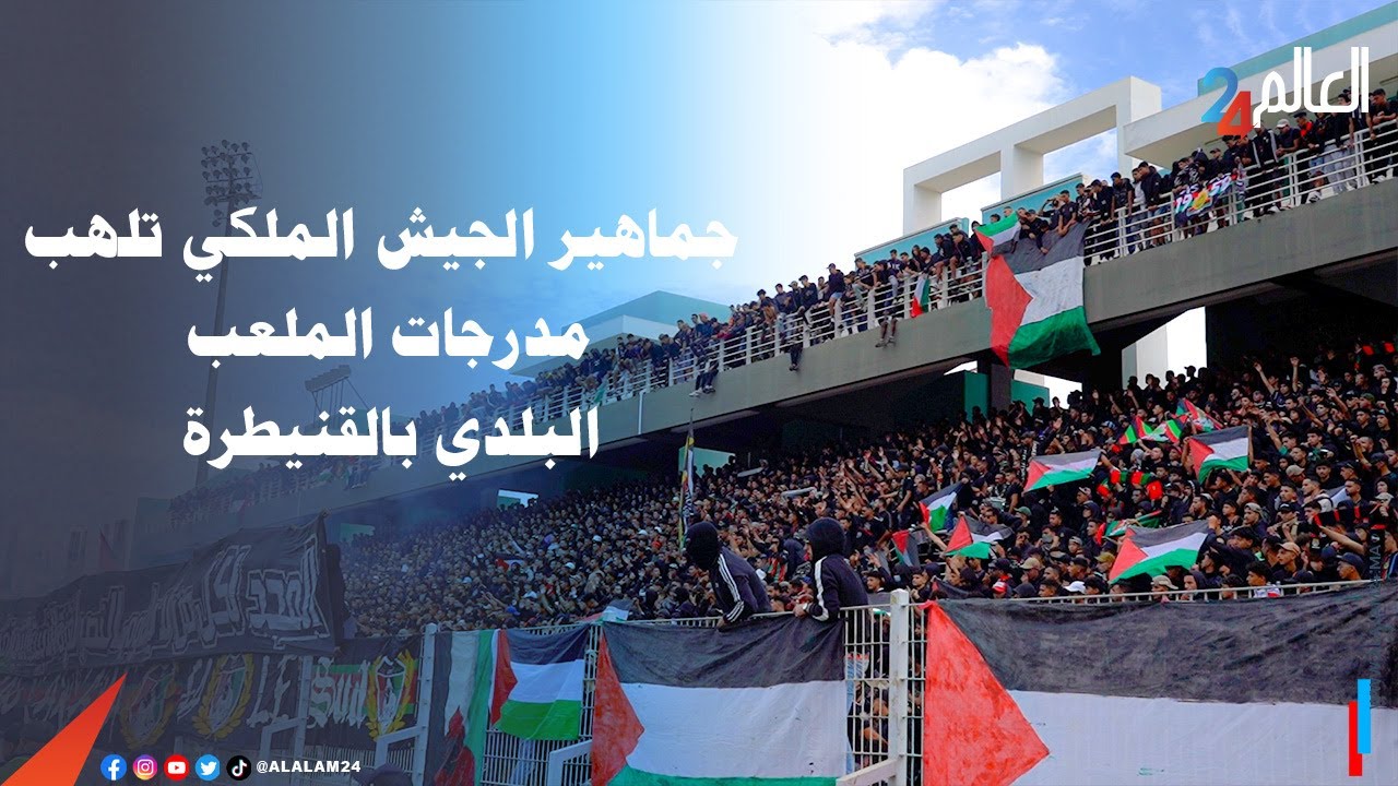جماهير الجيش الملكي تلهب مدرجات الملعب البلدي بالقنيطرة