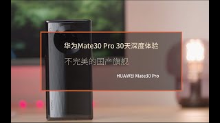 华为Mate30 Pro一个月深度体验，影像旗舰的魅力