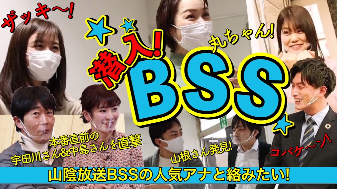 【テレビ局潜入】山陰放送BSSに潜入したら人気アナウンサーとたくさん絡めたよ【テレポート山陰｜生たまごBang！｜なまラテ】